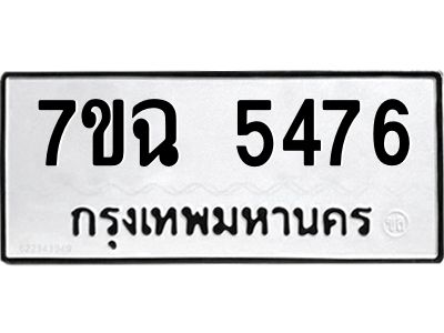 รับจองทะเบียนรถ 5476 หมวดใหม่  7ขฉ 5476 ทะเบียนมงคล  ผลรวมดี 36