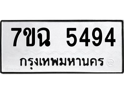รับจองทะเบียนรถ 5494 หมวดใหม่  7ขฉ 5494 ทะเบียนมงคล  ผลรวมดี 36