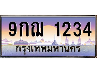 น.ป้ายทะเบียนรถ  1234  เลขประมูล ทะเบียนสวย  9กฌ 1234  จากกรมขนส่ง