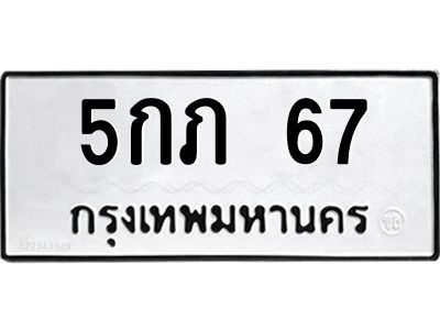 น.ป้ายทะเบียนรถ   67  ทะเบียนมงคล   5กภ 67  จากกรมขนส่ง