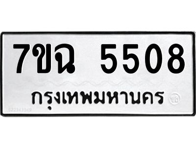 รับจองทะเบียนรถ 5508 หมวดใหม่  7ขฉ 5508 ทะเบียนมงคล  ผลรวมดี 32