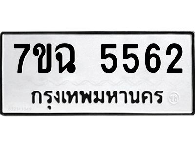 รับจองทะเบียนรถ 5562 หมวดใหม่  7ขฉ 5562 ทะเบียนมงคล  ผลรวมดี 32