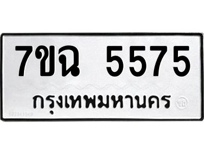 รับจองทะเบียนรถ 5575 หมวดใหม่  7ขฉ 5575 ทะเบียนมงคล  ผลรวมดี 36