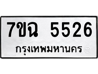 รับจองทะเบียนรถ 5526 หมวดใหม่  7ขฉ 5526 ทะเบียนมงคล  ผลรวมดี 32