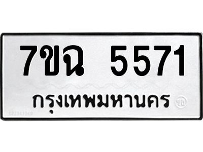 รับจองทะเบียนรถ 5571 หมวดใหม่  7ขฉ 5571 ทะเบียนมงคล  ผลรวมดี 32