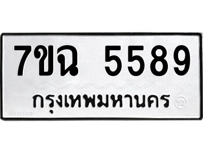 รับจองทะเบียนรถ 5589 หมวดใหม่  7ขฉ 5589 ทะเบียนมงคล  ผลรวมดี 41