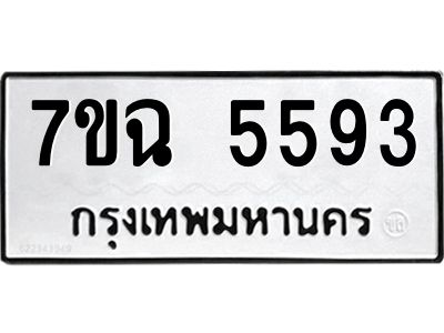รับจองทะเบียนรถ 5593 หมวดใหม่  7ขฉ 5593 ทะเบียนมงคล  ผลรวมดี 36