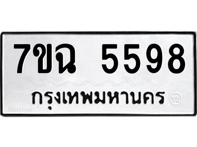 รับจองทะเบียนรถ 5598 หมวดใหม่  7ขฉ 5598 ทะเบียนมงคล  ผลรวมดี 41
