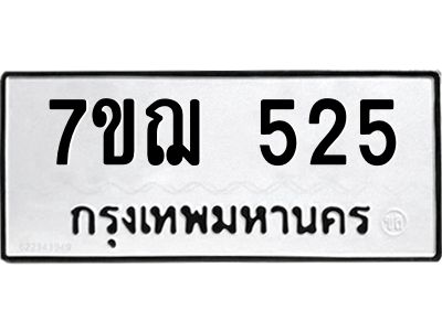 รับจองทะเบียน 525 หมวดใหม่  7ขฌ 525 ทะเบียนมงคล  ผลรวมดี 23