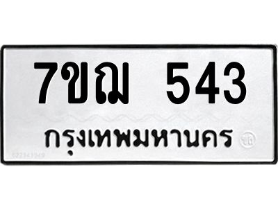 รับจองทะเบียน 543 หมวดใหม่  7ขฌ 543 ทะเบียนมงคล ผลรวมดี 23