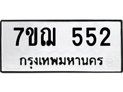 รับจองทะเบียน 552 หมวดใหม่  7ขฌ 552 ทะเบียนมงคล ผลรวมดี 23