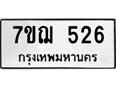 รับจองทะเบียนรถ 526 หมวดใหม่  7ขฌ 526 ทะเบียนมงคล  ผลรวมดี 24