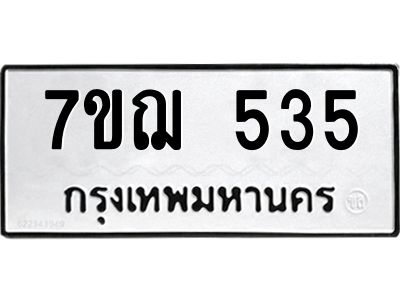 รับจองทะเบียน 535 หมวดใหม่  7ขฌ 535 ทะเบียนมงคล  ผลรวมดี 24