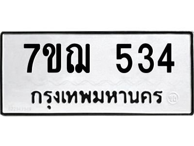 รับจองทะเบียน 534 หมวดใหม่  7ขฌ 534 ทะเบียนมงคล  ผลรวมดี 23