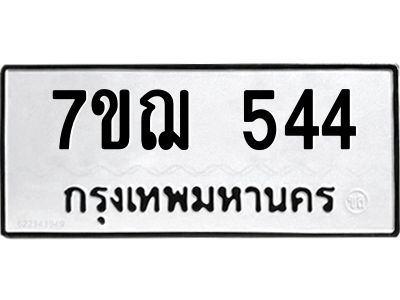 รับจองทะเบียนรถ 544 หมวดใหม่  7ขฌ 544 ทะเบียนมงคล  ผลรวมดี 24