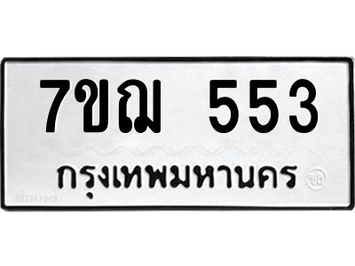 รับจองทะเบียน 553 หมวดใหม่  7ขฌ 553 ทะเบียนมงคล  ผลรวมดี 24