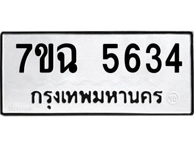 รับจองทะเบียนรถ 5634 หมวดใหม่  7ขฉ 5634 ทะเบียนมงคล  ผลรวมดี 32