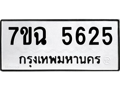 รับจองทะเบียนรถ 5625 หมวดใหม่  7ขฉ 5625 ทะเบียนมงคล  ผลรวมดี 32