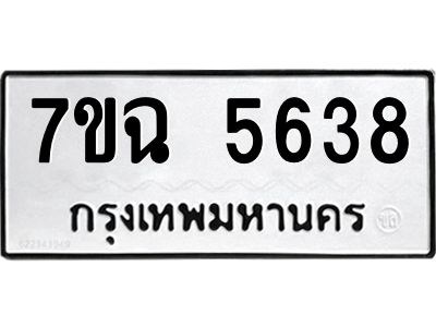 รับจองทะเบียนรถ 5638 หมวดใหม่  7ขฉ 5638 ทะเบียนมงคล  ผลรวมดี 36