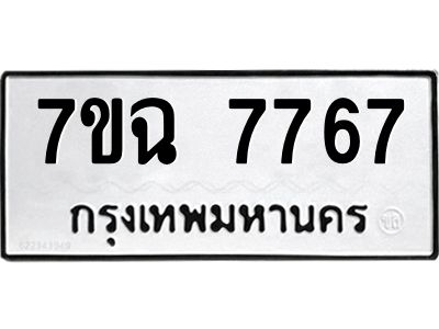 รับจองทะเบียนรถ 7767  หมวดใหม่  7ขฉ 7767 ทะเบียนมงคล  ผลรวมดี  41