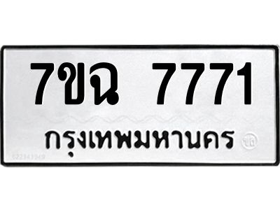 รับจองทะเบียนรถ 7771  หมวดใหม่  7ขฉ 7771 ทะเบียนมงคล  ผลรวมดี  36