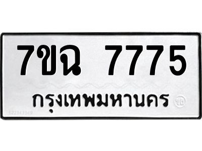 รับจองทะเบียนรถ 7775  หมวดใหม่  7ขฉ 7775 ทะเบียนมงคล  ผลรวมดี  40