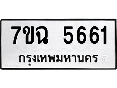 รับจองทะเบียนรถ 5661 หมวดใหม่  7ขฉ 5661 ทะเบียนมงคล  ผลรวมดี 32