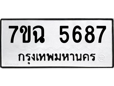 รับจองทะเบียนรถ 5687 หมวดใหม่  7ขฉ 5687 ทะเบียนมงคล  ผลรวมดี 40