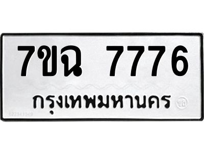 รับจองทะเบียนรถ 7776  หมวดใหม่  7ขฉ 7776 ทะเบียนมงคล  ผลรวมดี  41