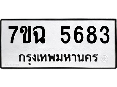 รับจองทะเบียนรถ 5683 หมวดใหม่  7ขฉ 5683 ทะเบียนมงคล  ผลรวมดี 36