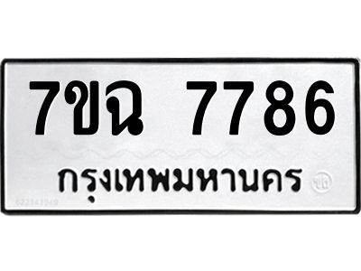 รับจองทะเบียนรถ 7786  หมวดใหม่  7ขฉ 7786 ทะเบียนมงคล  ผลรวมดี  42
