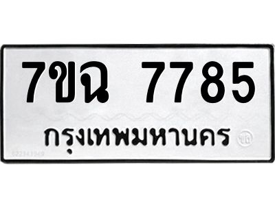 รับจองทะเบียนรถ 7785  หมวดใหม่  7ขฉ 7785 ทะเบียนมงคล  ผลรวมดี  41