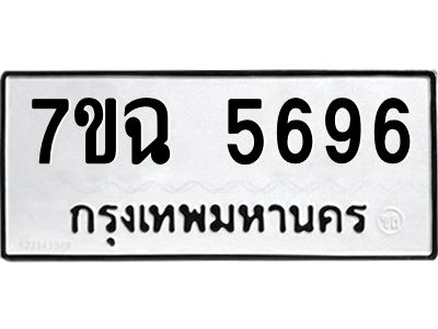 รับจองทะเบียนรถ 5696 หมวดใหม่  7ขฉ 5696 ทะเบียนมงคล  ผลรวมดี 40