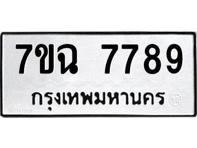 รับจองทะเบียนรถ 7789  หมวดใหม่  7ขฉ 7789 ทะเบียนมงคล  ผลรวมดี  45