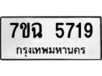รับจองทะเบียนรถ 5719 หมวดใหม่  7ขฉ 5719 ทะเบียนมงคล  ผลรวมดี 36