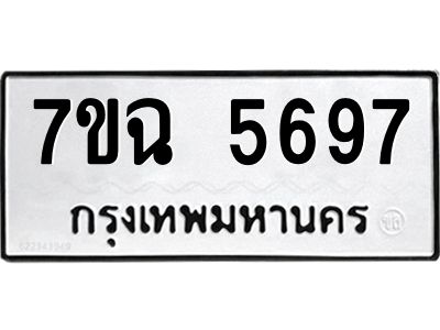 รับจองทะเบียนรถ 5697 หมวดใหม่  7ขฉ 5697 ทะเบียนมงคล  ผลรวมดี 41