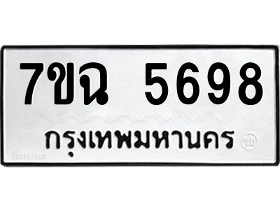 รับจองทะเบียนรถ 5698 หมวดใหม่  7ขฉ 5698 ทะเบียนมงคล  ผลรวมดี 42