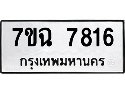 รับจองทะเบียนรถ 7816 หมวดใหม่  7ขฉ 7816 ทะเบียนมงคล  ผลรวมดี  36