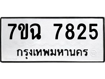 รับจองทะเบียนรถ 7825 หมวดใหม่  7ขฉ 7825 ทะเบียนมงคล  ผลรวมดี  36