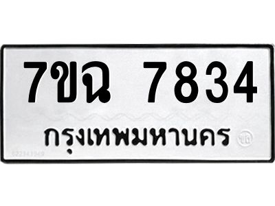 รับจองทะเบียนรถ 7834 หมวดใหม่  7ขฉ 7834 ทะเบียนมงคล  ผลรวมดี  36