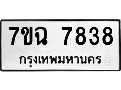 รับจองทะเบียนรถ 7838 หมวดใหม่  7ขฉ 7838 ทะเบียนมงคล  ผลรวมดี  40