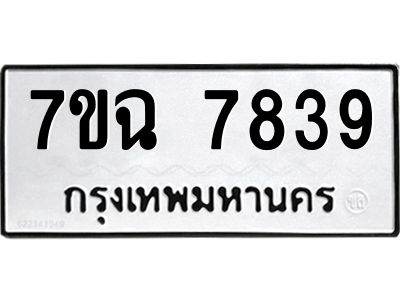 รับจองทะเบียนรถ 7839 หมวดใหม่  7ขฉ 7839 ทะเบียนมงคล  ผลรวมดี  41