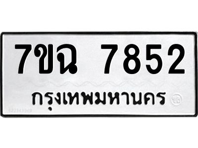 รับจองทะเบียนรถ 7852 หมวดใหม่  7ขฉ 7852 ทะเบียนมงคล  ผลรวมดี  36