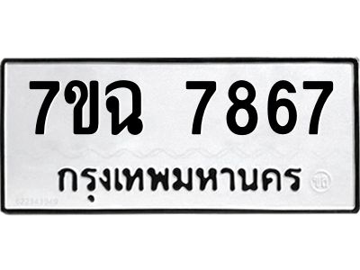 รับจองทะเบียนรถ 7867 หมวดใหม่  7ขฉ 7867 ทะเบียนมงคล  ผลรวมดี  42