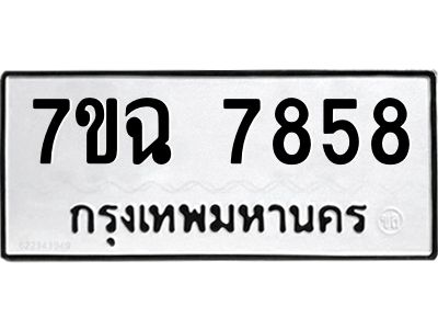 รับจองทะเบียนรถ 7858 หมวดใหม่  7ขฉ 7858 ทะเบียนมงคล  ผลรวมดี  42