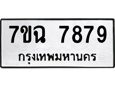 รับจองทะเบียนรถ 7879 หมวดใหม่  7ขฉ 7879 ทะเบียนมงคล  ผลรวมดี  45