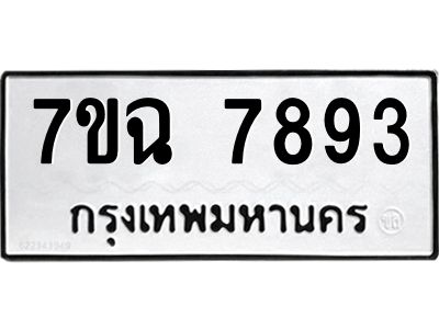 รับจองทะเบียนรถ 7893 หมวดใหม่  7ขฉ 7893 ทะเบียนมงคล  ผลรวมดี  41