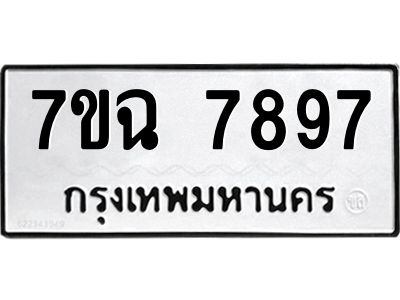 รับจองทะเบียนรถ 7897 หมวดใหม่  7ขฉ 7897 ทะเบียนมงคล  ผลรวมดี  45
