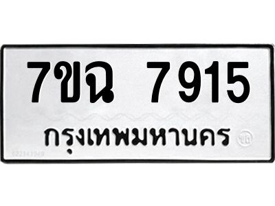 รับจองทะเบียนรถ 7915 หมวดใหม่  7ขฉ 7915 ทะเบียนมงคล  ผลรวมดี  36