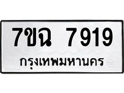 รับจองทะเบียนรถ 7919 หมวดใหม่  7ขฉ 7919  ทะเบียนมงคล  ผลรวมดี  40